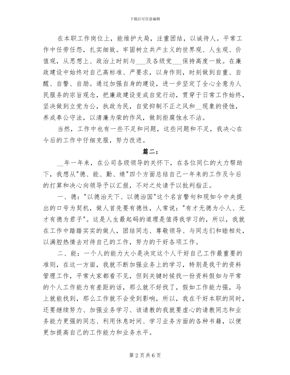 2024年德能勤绩廉工作个人总结_第2页