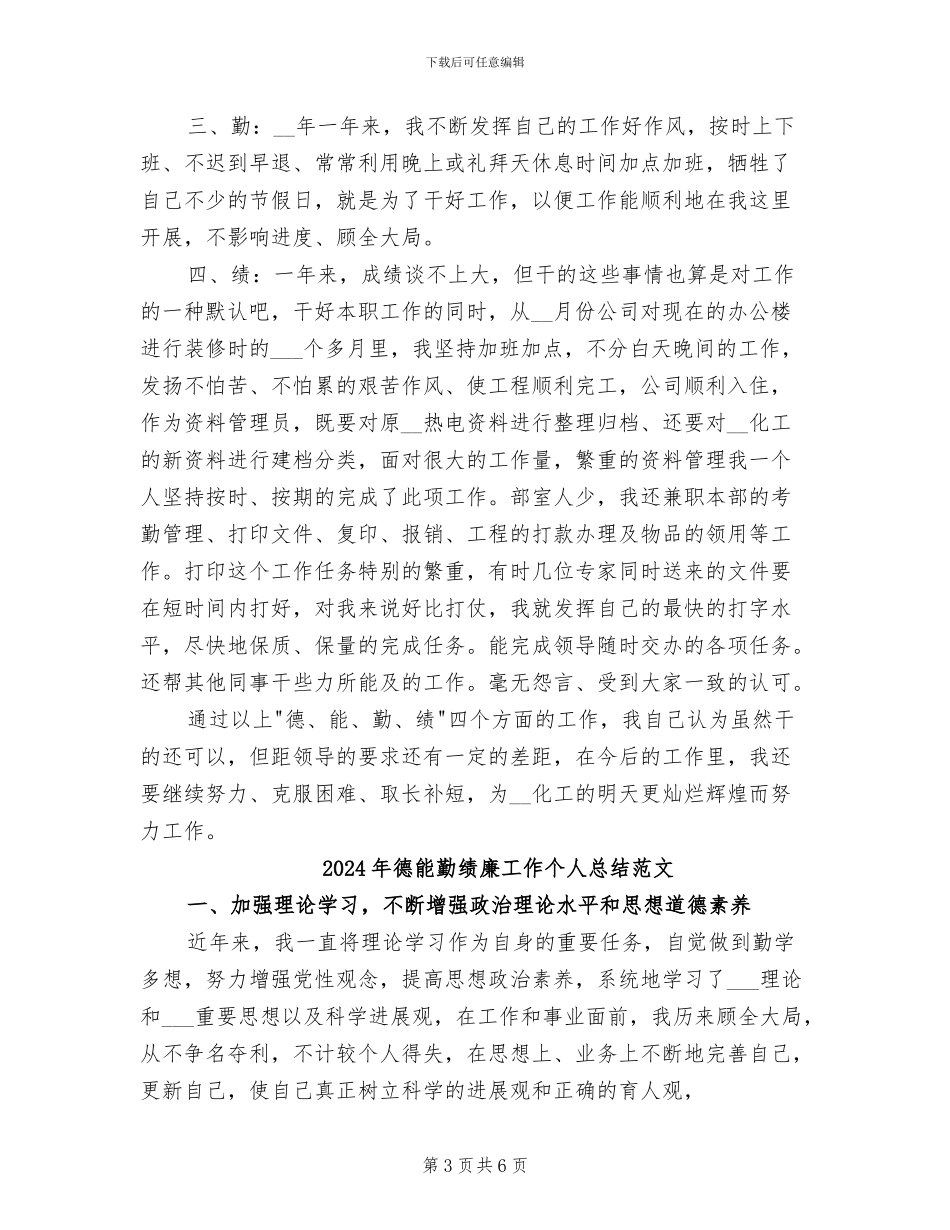 2024年德能勤绩廉工作个人总结_第3页