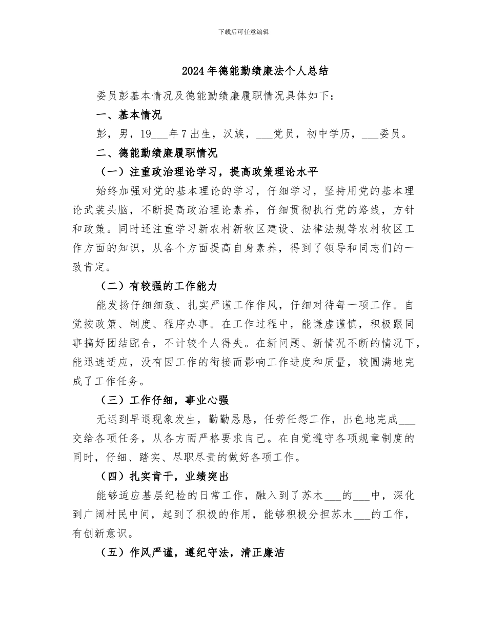 2024年德能勤绩廉法个人总结_第1页