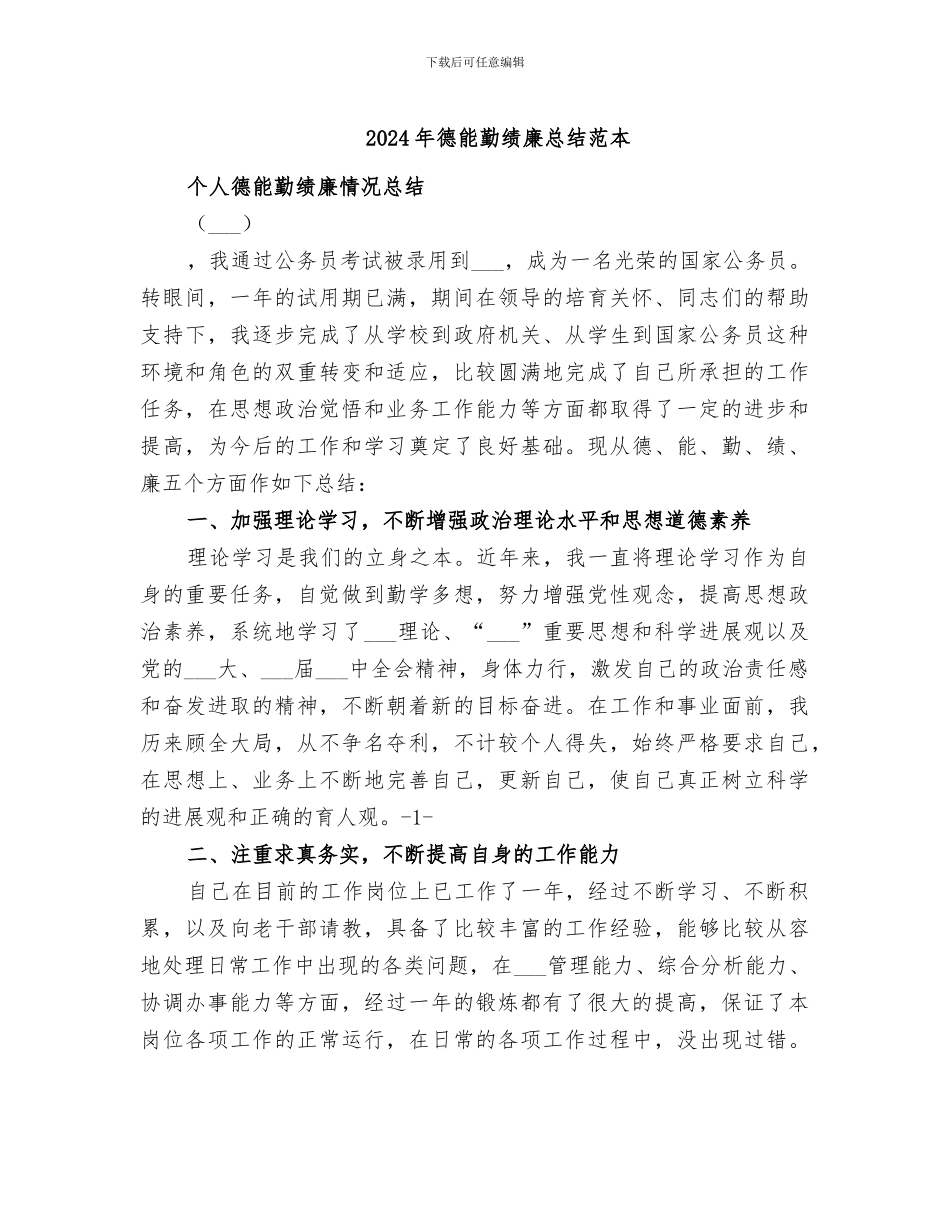 2024年德能勤绩廉总结范本_第1页