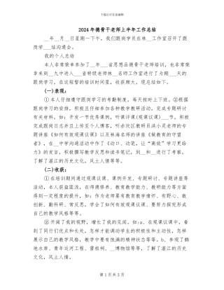 2024年德骨干教师上半年工作总结