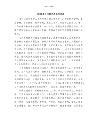 2024年心内科年终工作总结