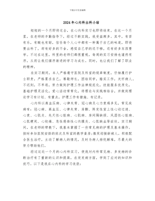 2024年心内科出科小结