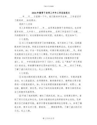 2024年德骨干教师上半年工作总结范文