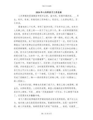 2024年心内科实习工作总结