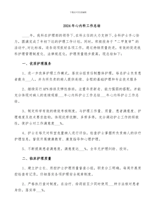 2024年心内科工作总结
