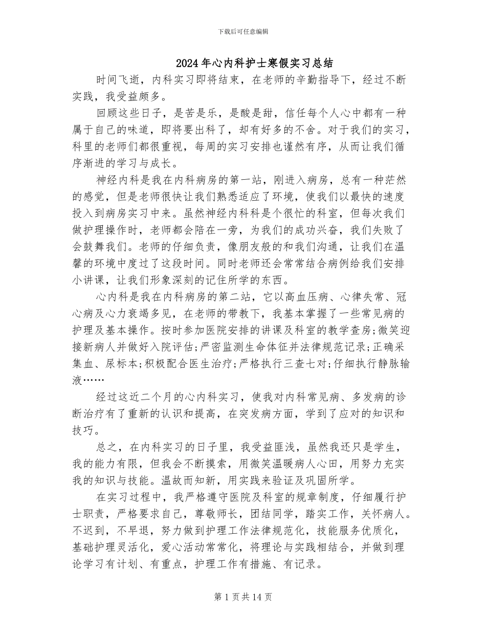 2024年心内科护士寒假实习总结_第1页