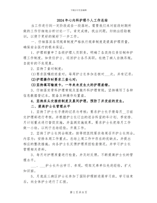 2024年心内科护理个人工作总结