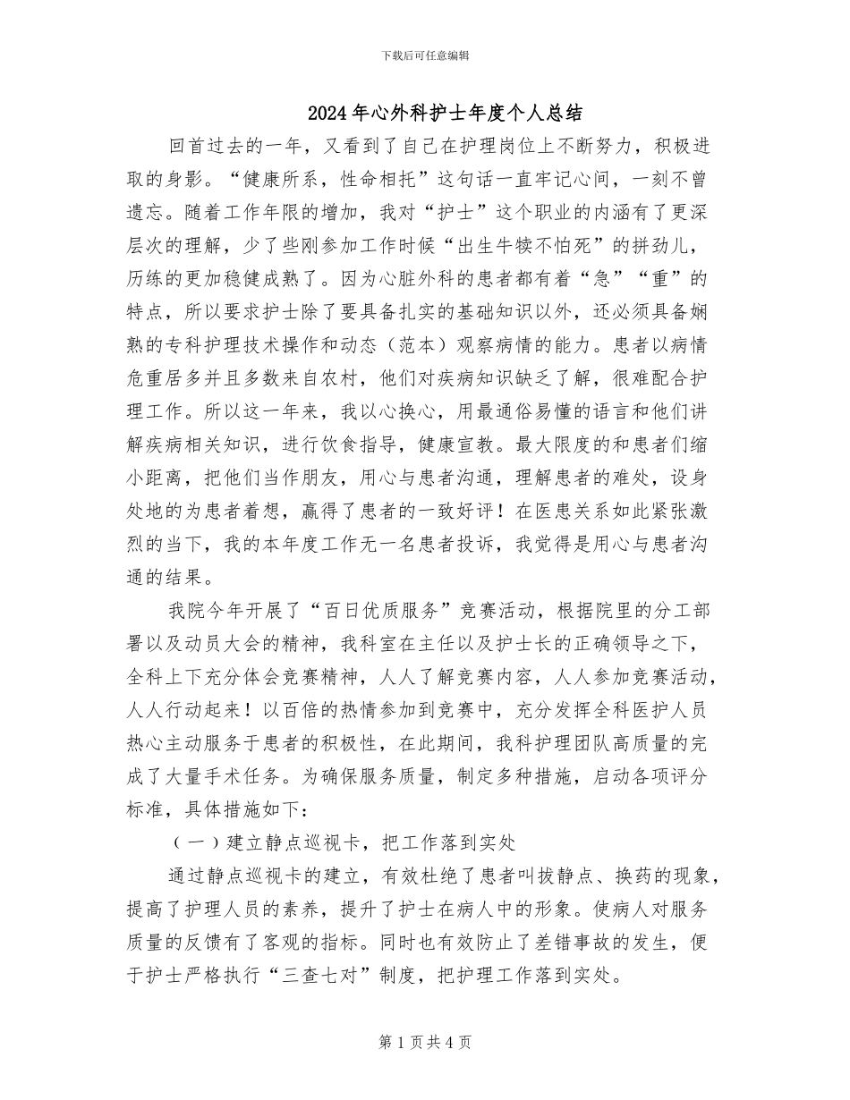 2024年心外科护士年度个人总结_第1页