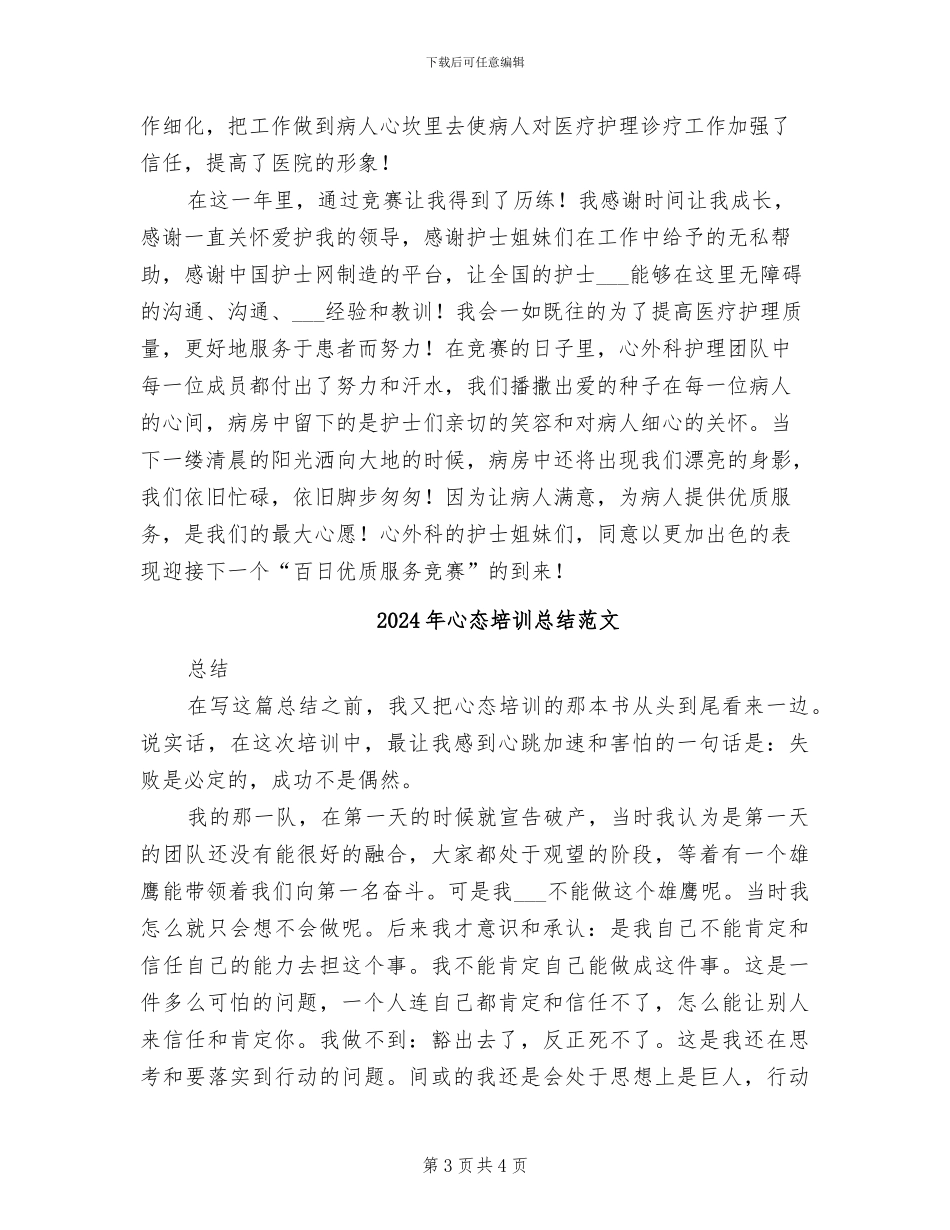 2024年心外科护士年度个人总结_第3页