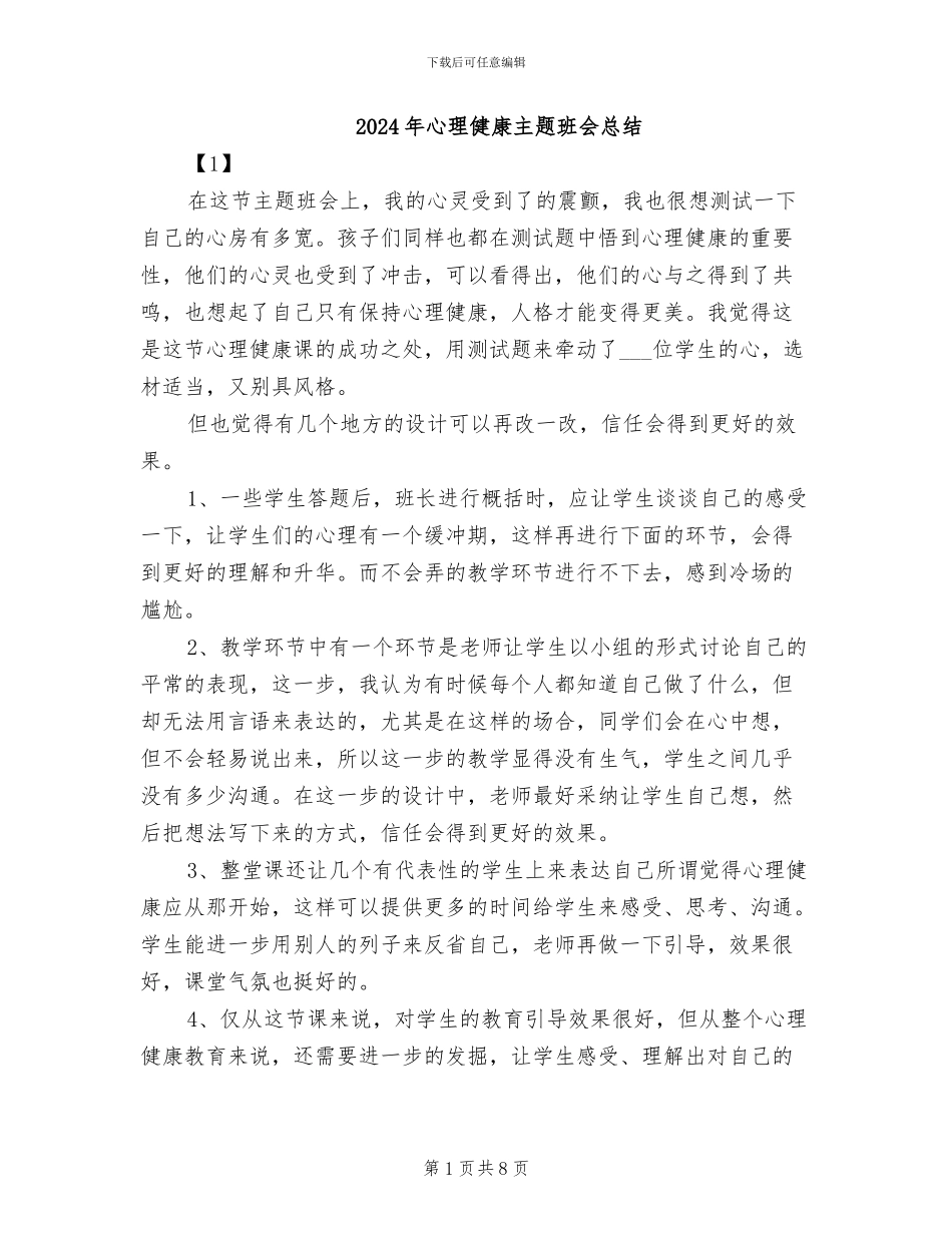 2024年心理健康主题班会总结_第1页