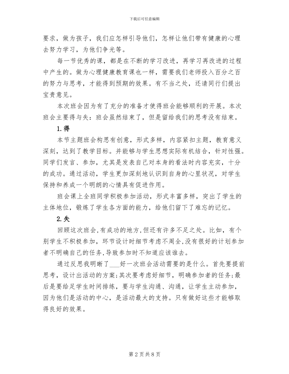 2024年心理健康主题班会总结_第2页