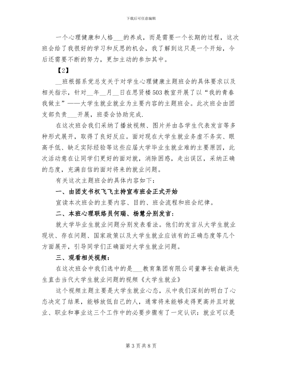 2024年心理健康主题班会总结_第3页
