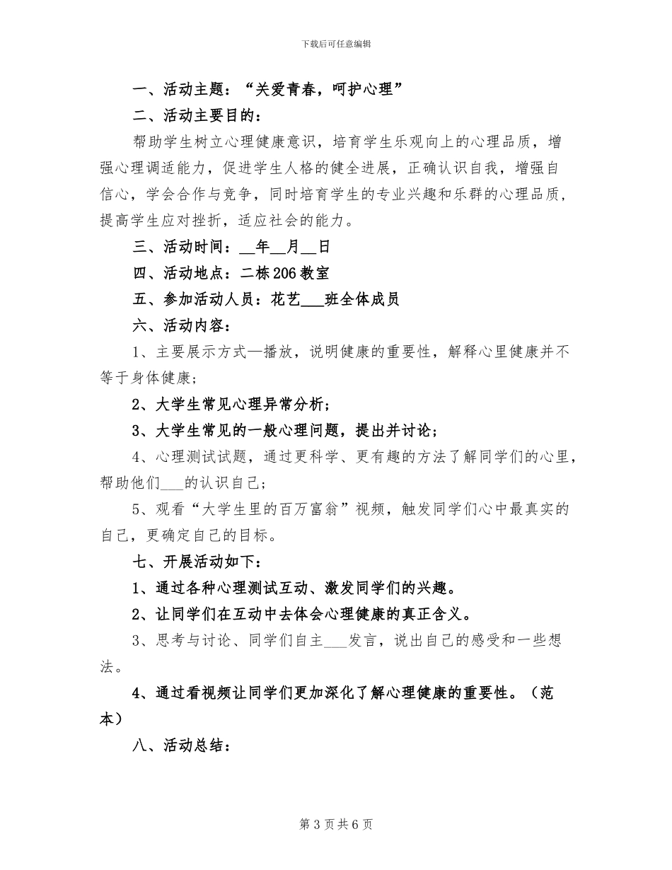 2024年心理健康主题班会班会总结_第3页
