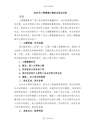 2024年心理健康主题班会班会总结