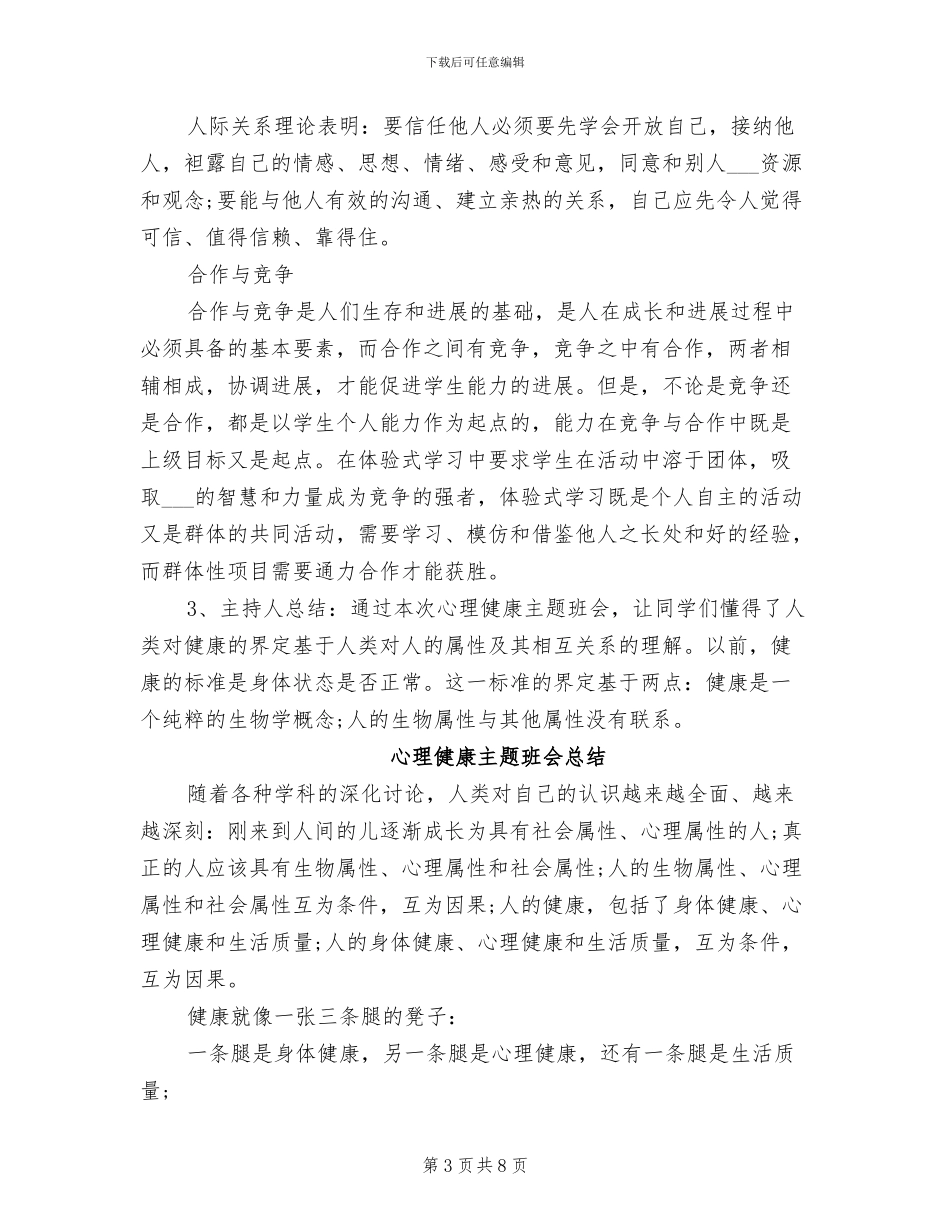 2024年心理健康主题班会记录总结_第3页