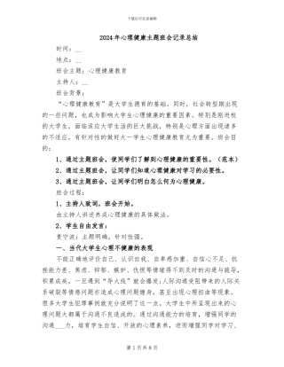 2024年心理健康主题班会记录总结