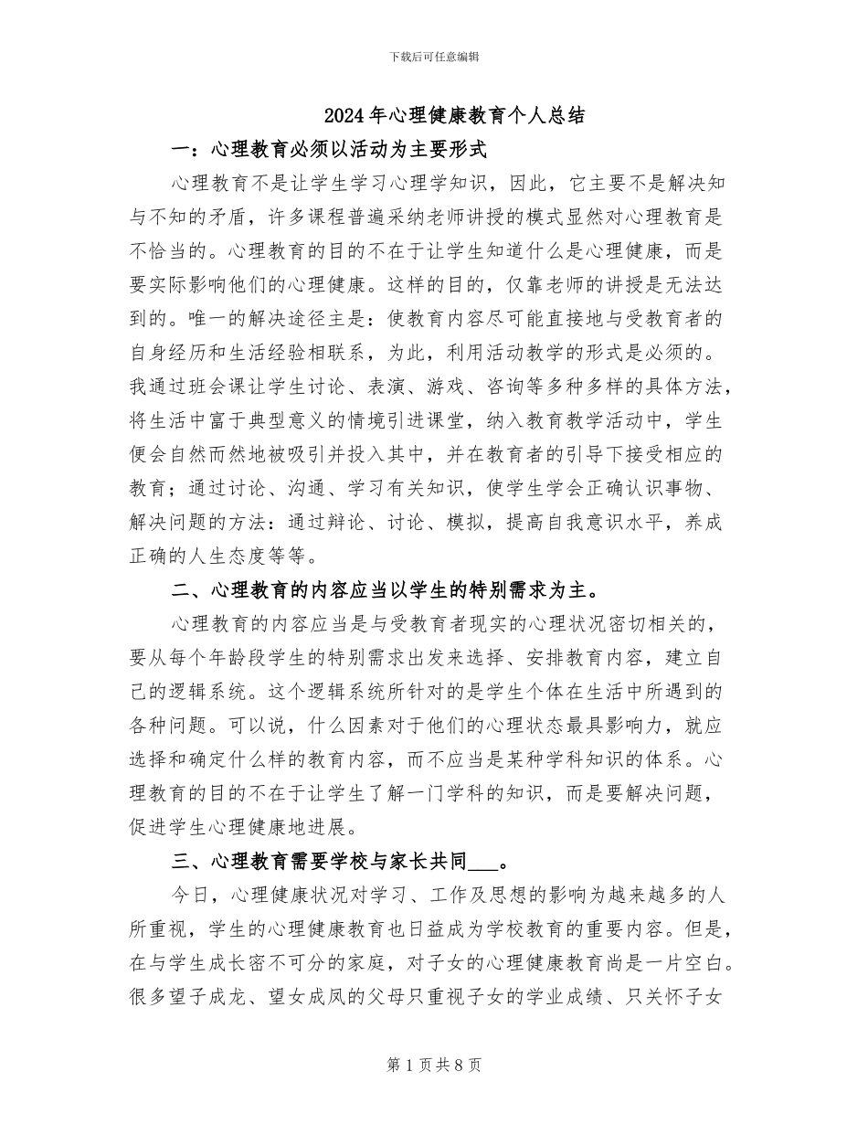2024年心理健康教育个人总结_第1页