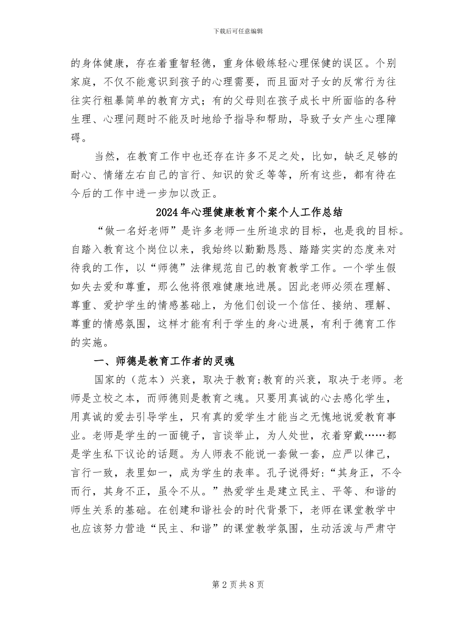 2024年心理健康教育个人总结_第2页