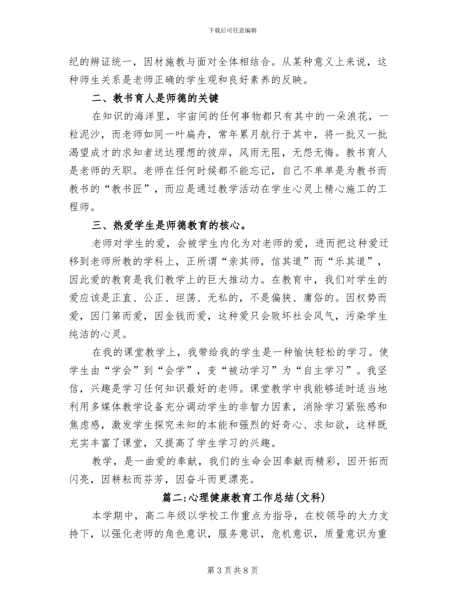 2024年心理健康教育个人总结_第3页