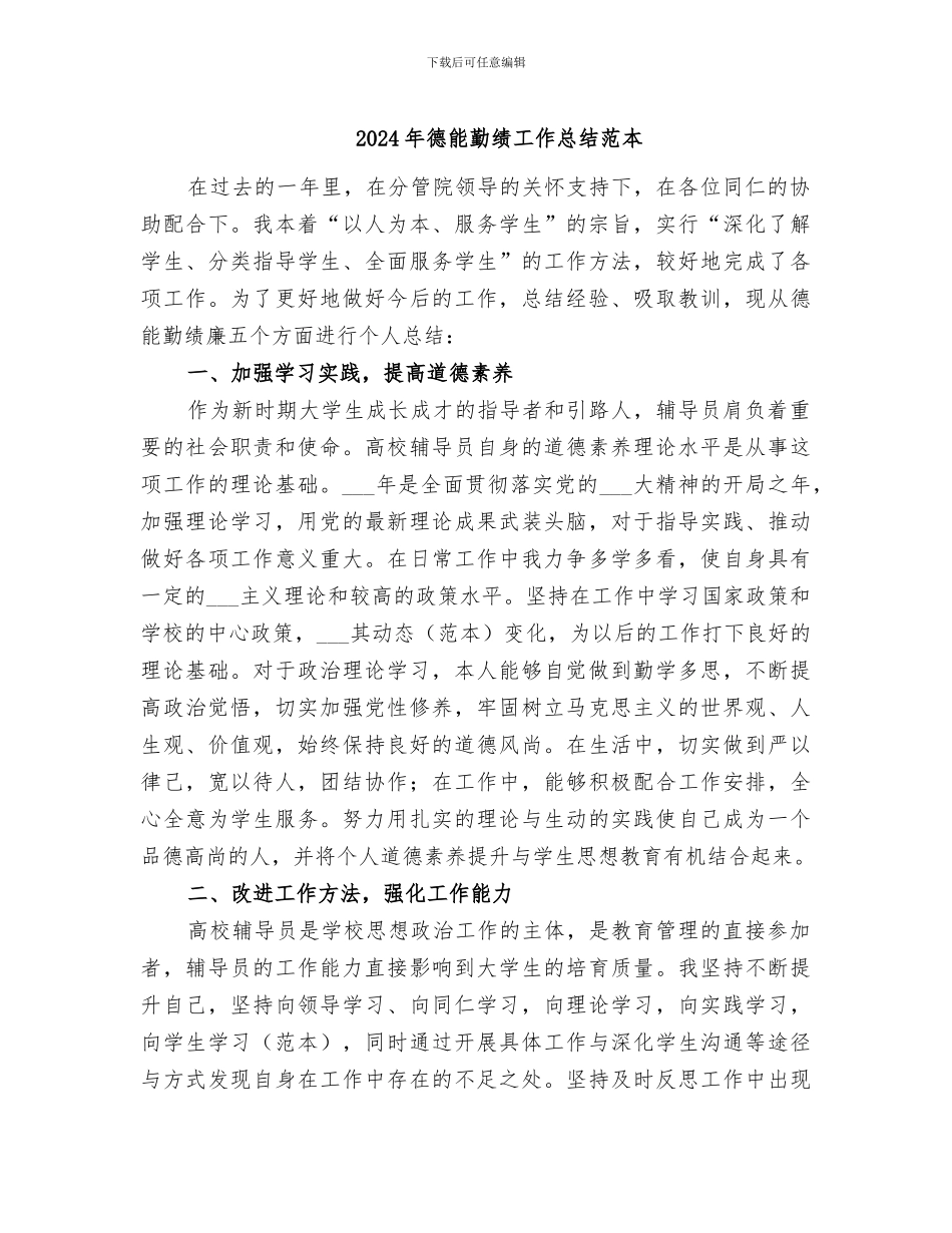 2024年德能勤绩工作总结范本_第1页