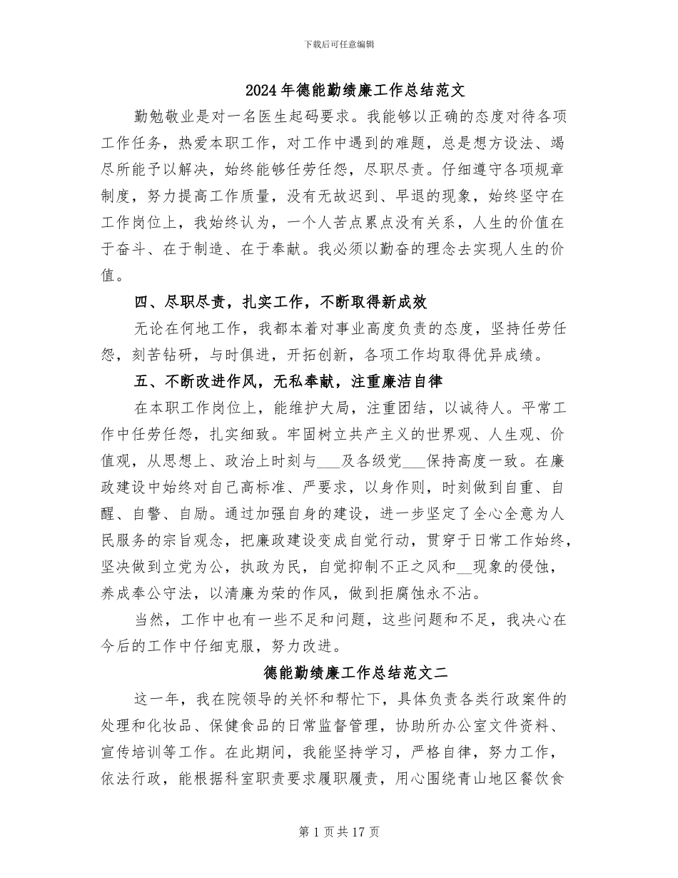 2024年德能勤绩廉工作总结范文_第1页