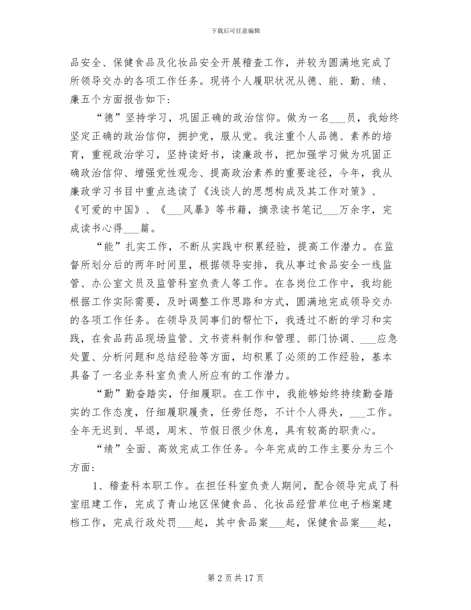 2024年德能勤绩廉工作总结范文_第2页