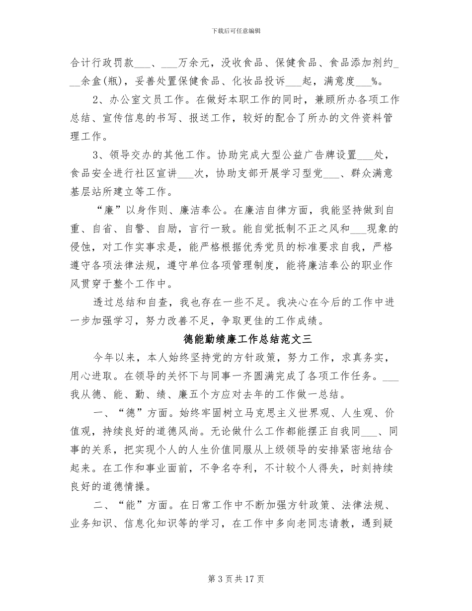2024年德能勤绩廉工作总结范文_第3页