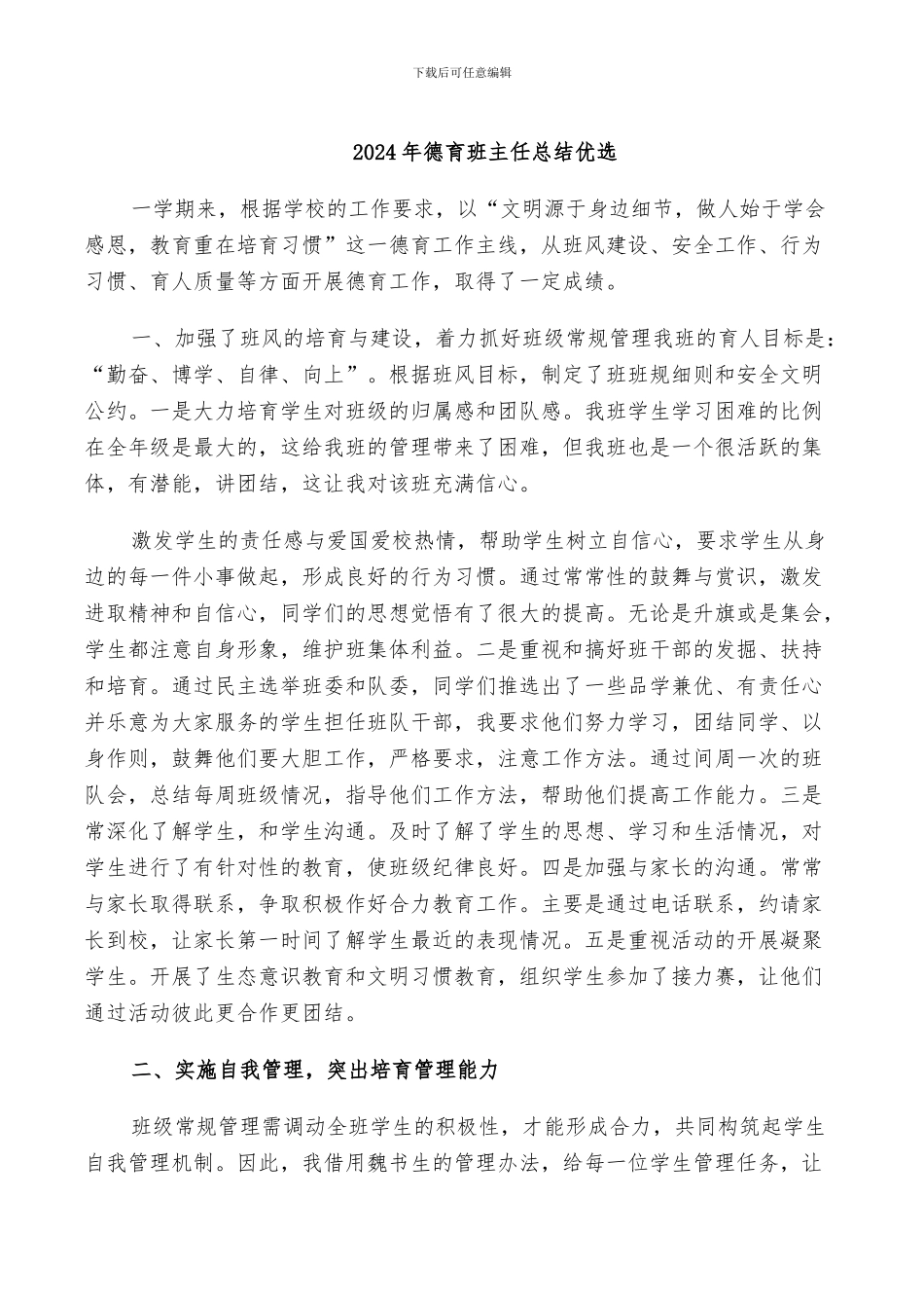 2024年德育班主任总结优选_第1页