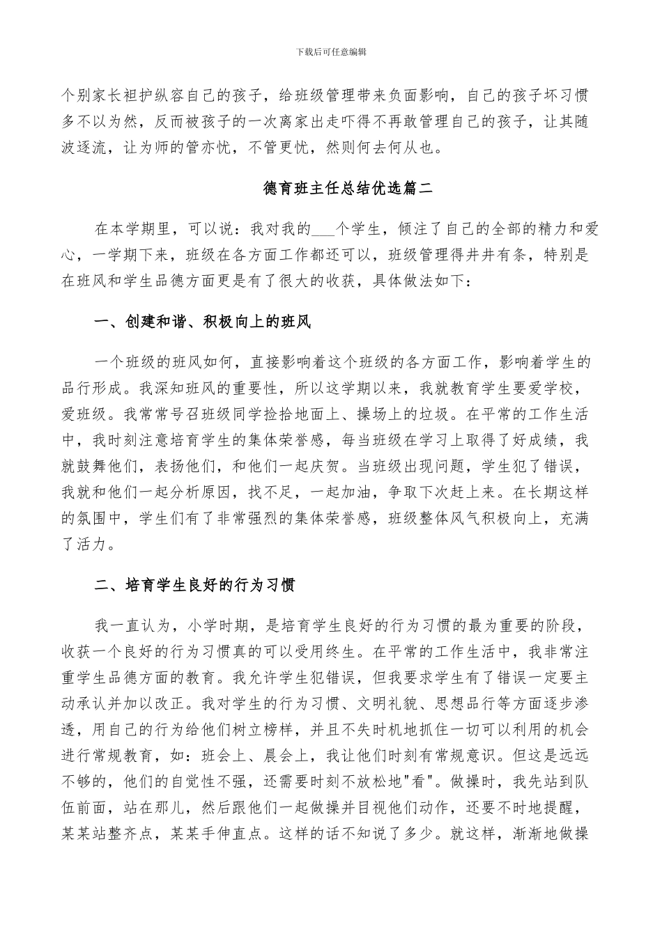 2024年德育班主任总结优选_第3页