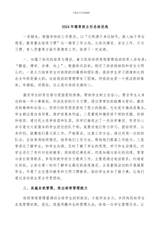 2024年德育班主任总结优选