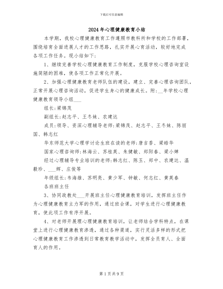 2024年心理健康教育小结_第1页
