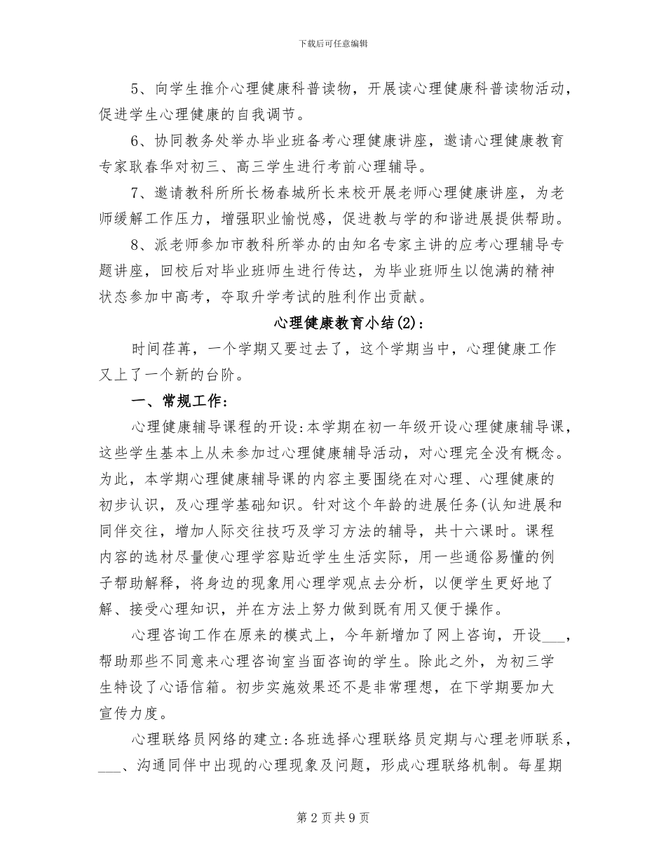 2024年心理健康教育小结_第2页