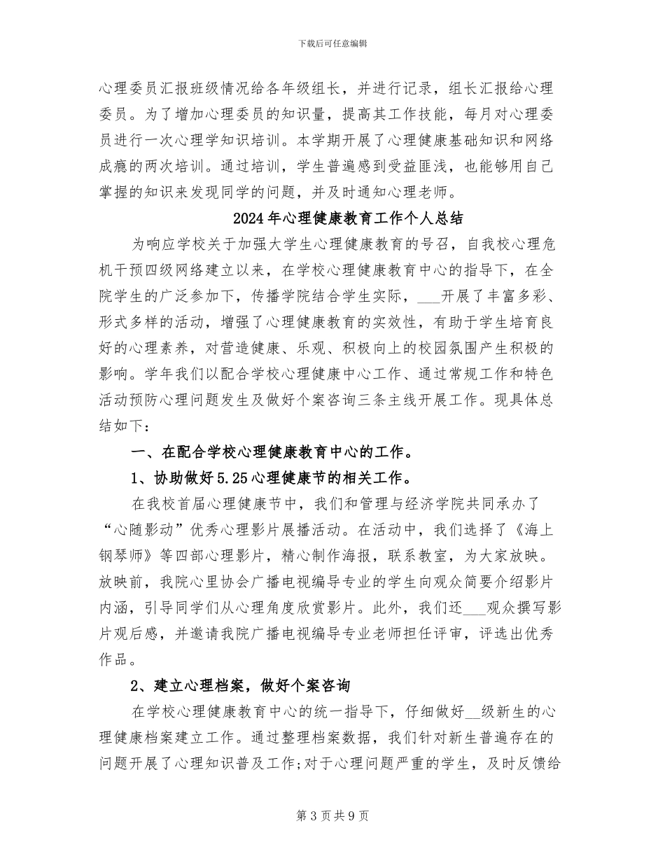2024年心理健康教育小结_第3页