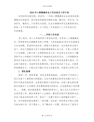 2024年心理健康协会工作总结及工作计划