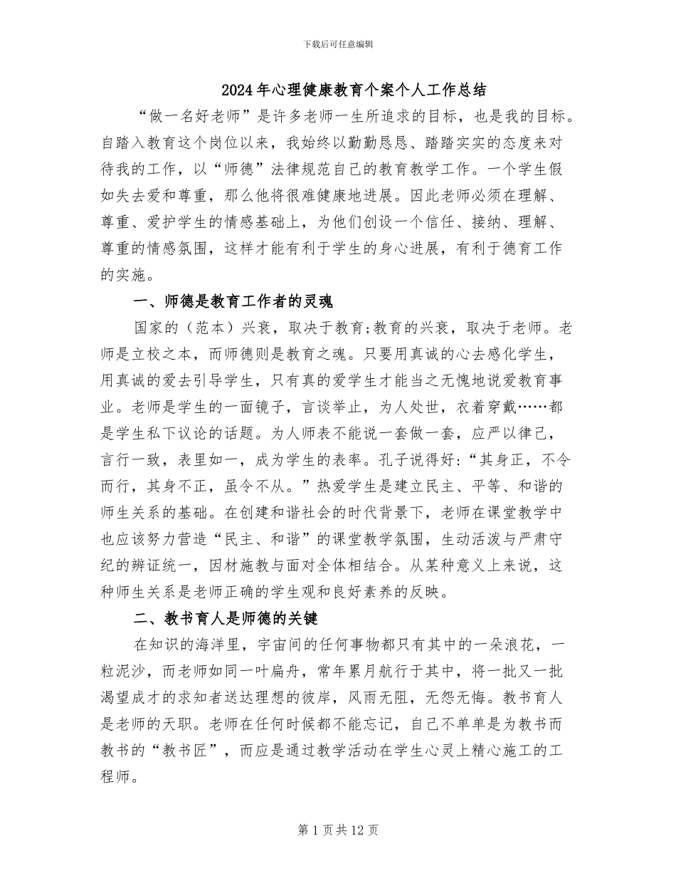 2024年心理健康教育个案个人工作总结_第1页
