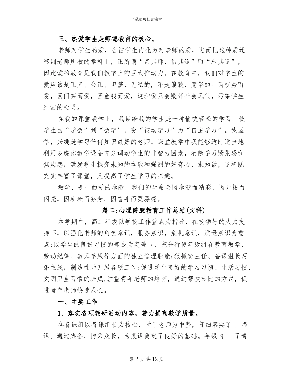 2024年心理健康教育个案个人工作总结_第2页