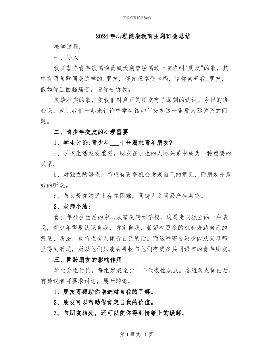 2024年心理健康教育主题班会总结_第1页