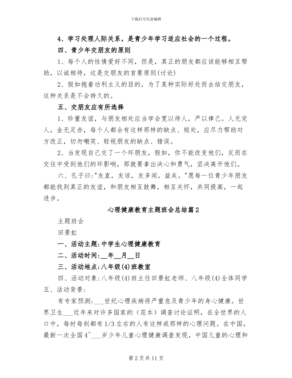 2024年心理健康教育主题班会总结_第2页