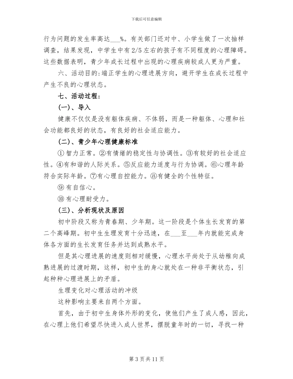 2024年心理健康教育主题班会总结_第3页