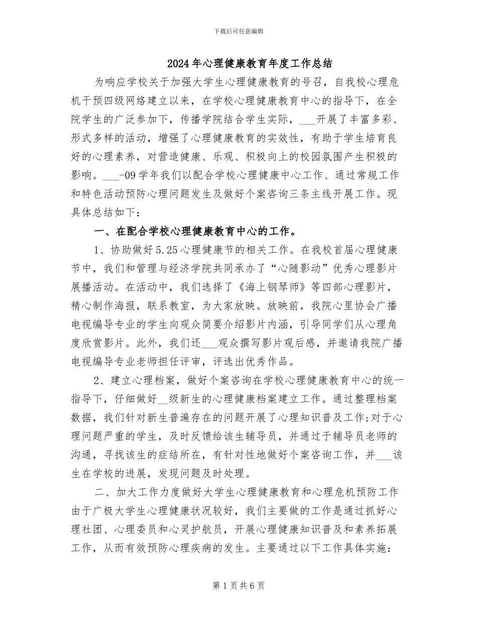 2024年心理健康教育年度工作总结_第1页