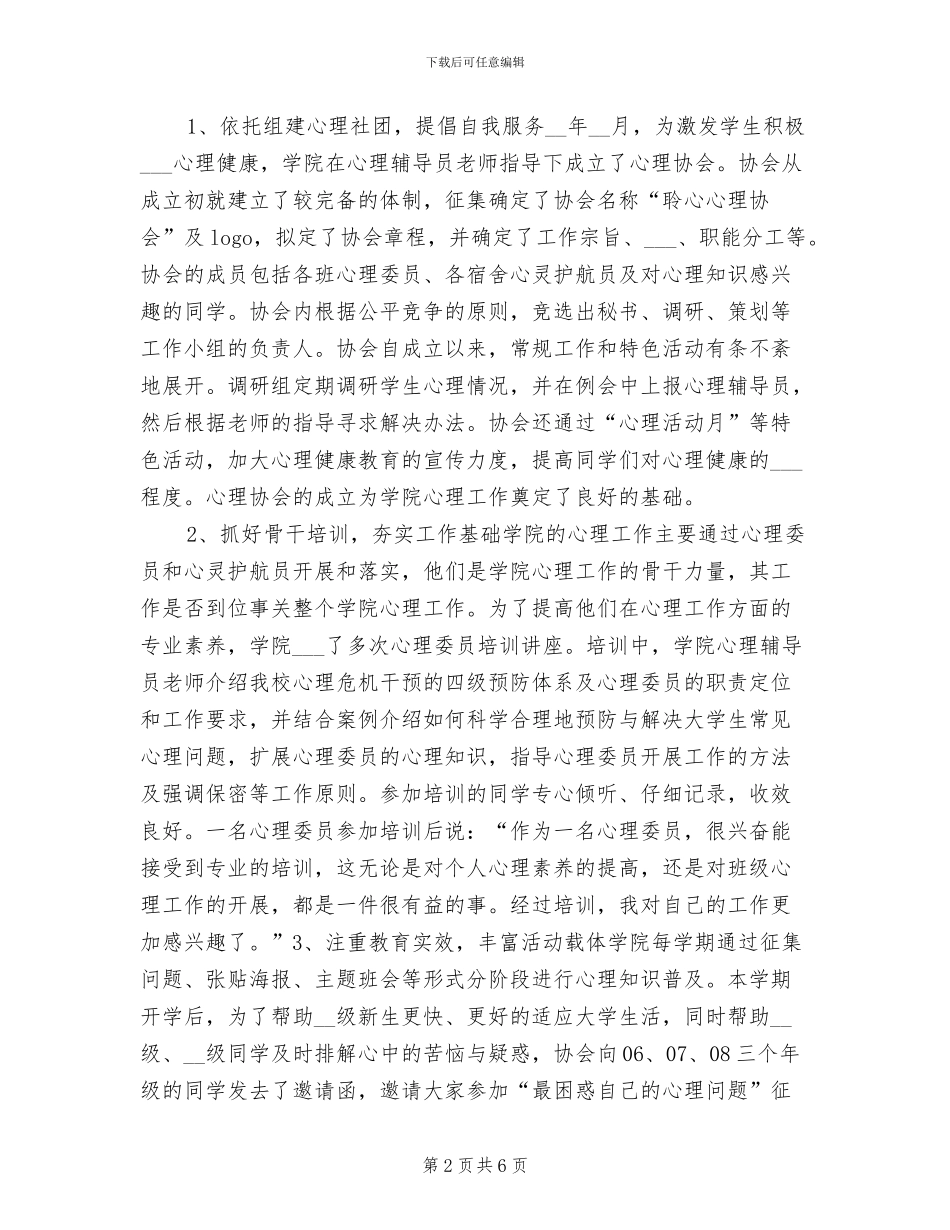 2024年心理健康教育年度工作总结_第2页