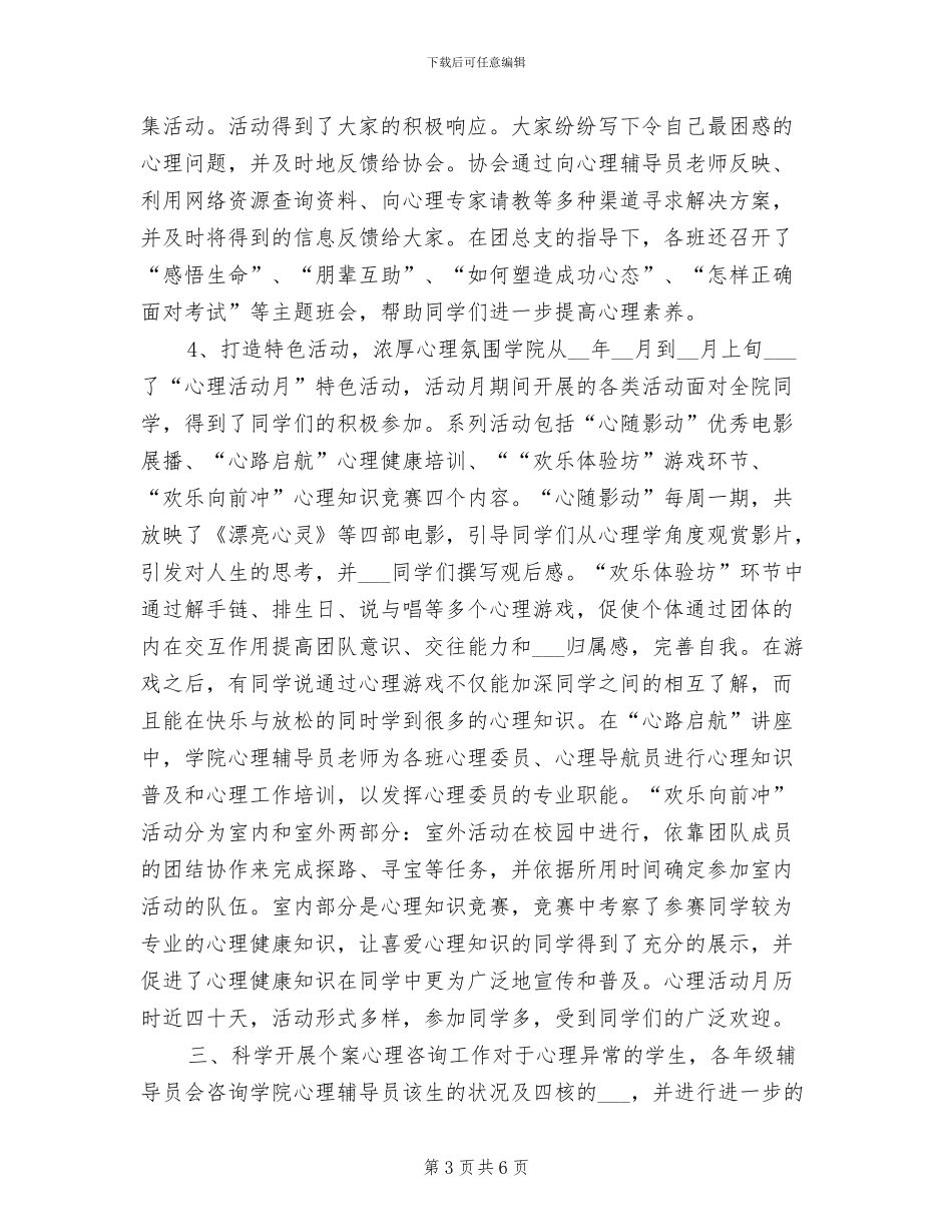 2024年心理健康教育年度工作总结_第3页