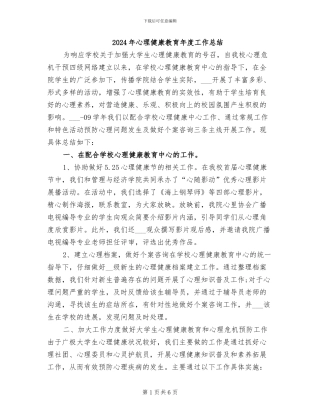 2024年心理健康教育年度工作总结