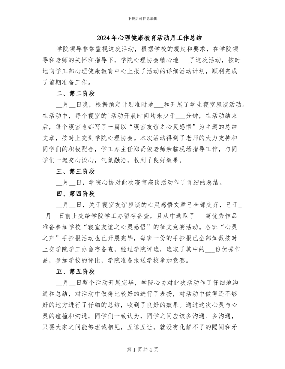 2024年心理健康教育活动月工作总结_第1页