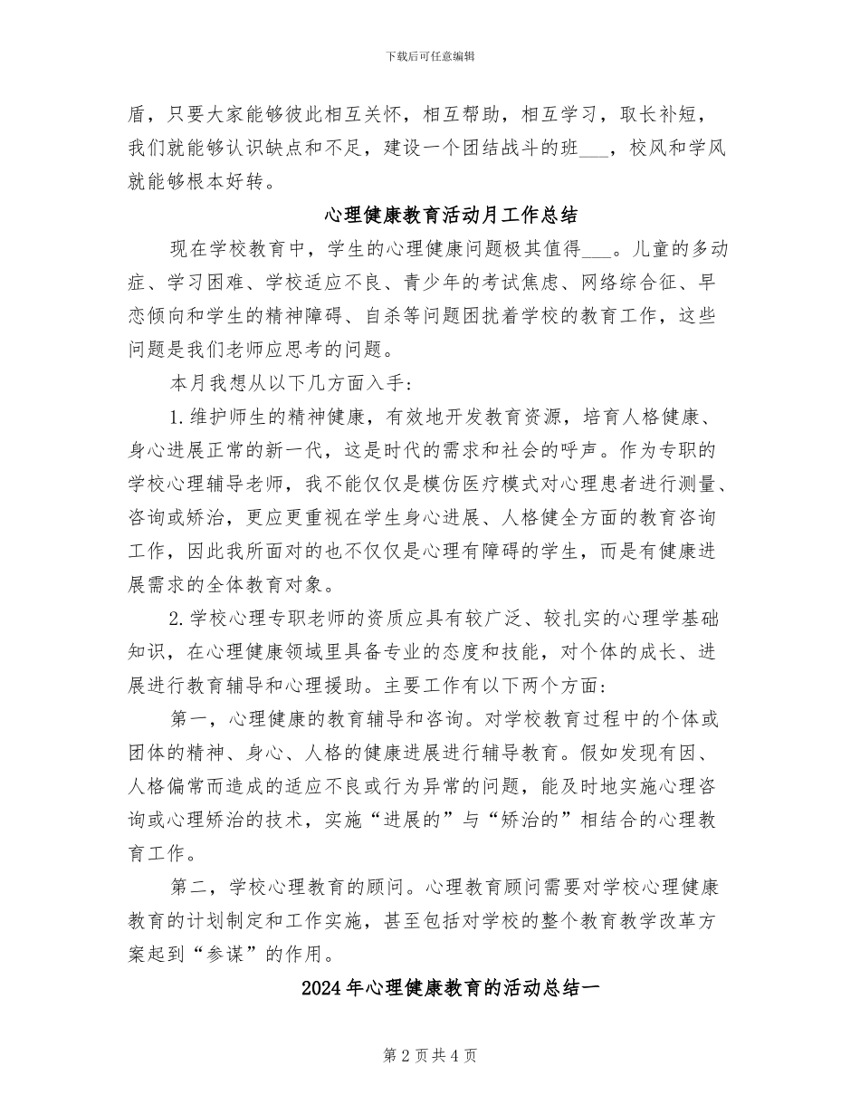2024年心理健康教育活动月工作总结_第2页