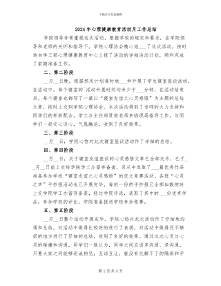 2024年心理健康教育活动月工作总结