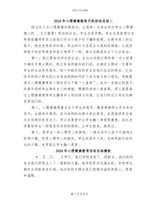 2024年心理健康教育月的活动总结二