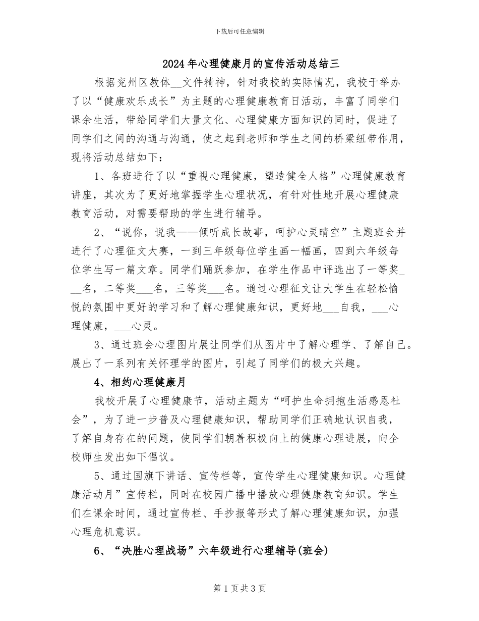 2024年心理健康月的宣传活动总结三_第1页