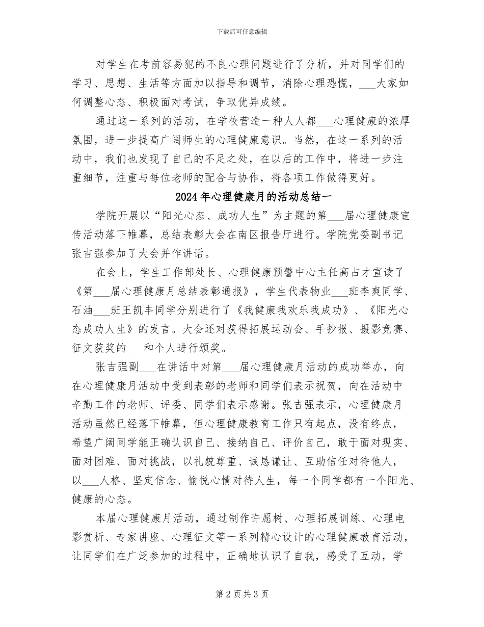2024年心理健康月的宣传活动总结三_第2页